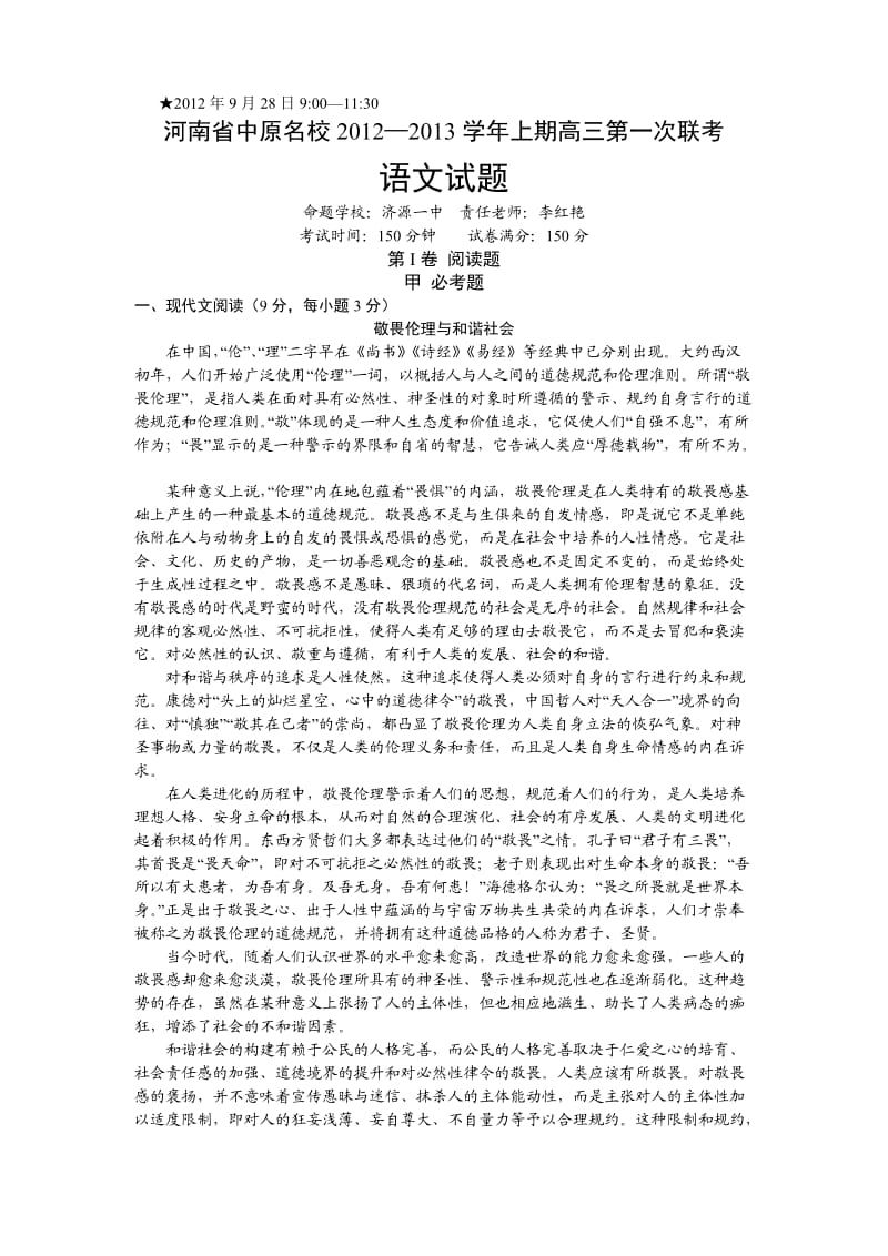 河南省中原名校2013届高三上学期第一次联考语文试题.doc_第1页