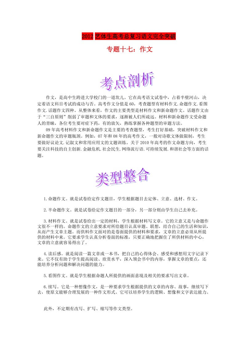 艺体生高考总复习语文完全突破专题17作文.doc_第1页