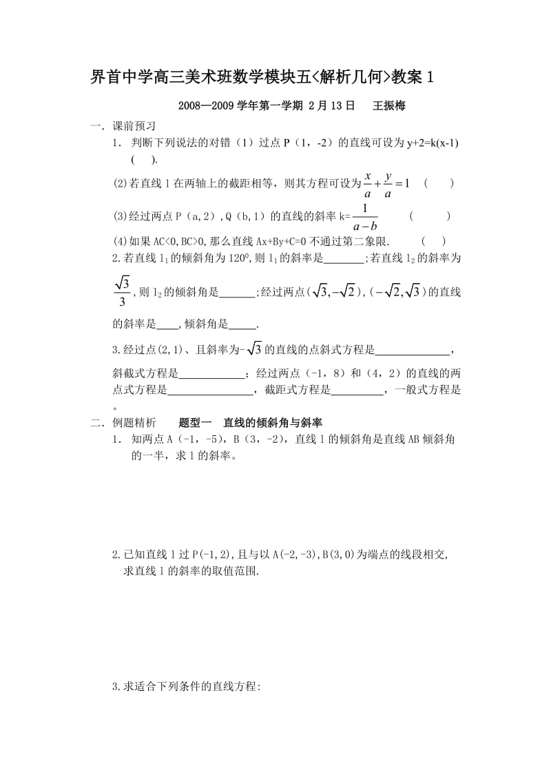 界首中学高三美术班数学模块五教案.doc_第1页