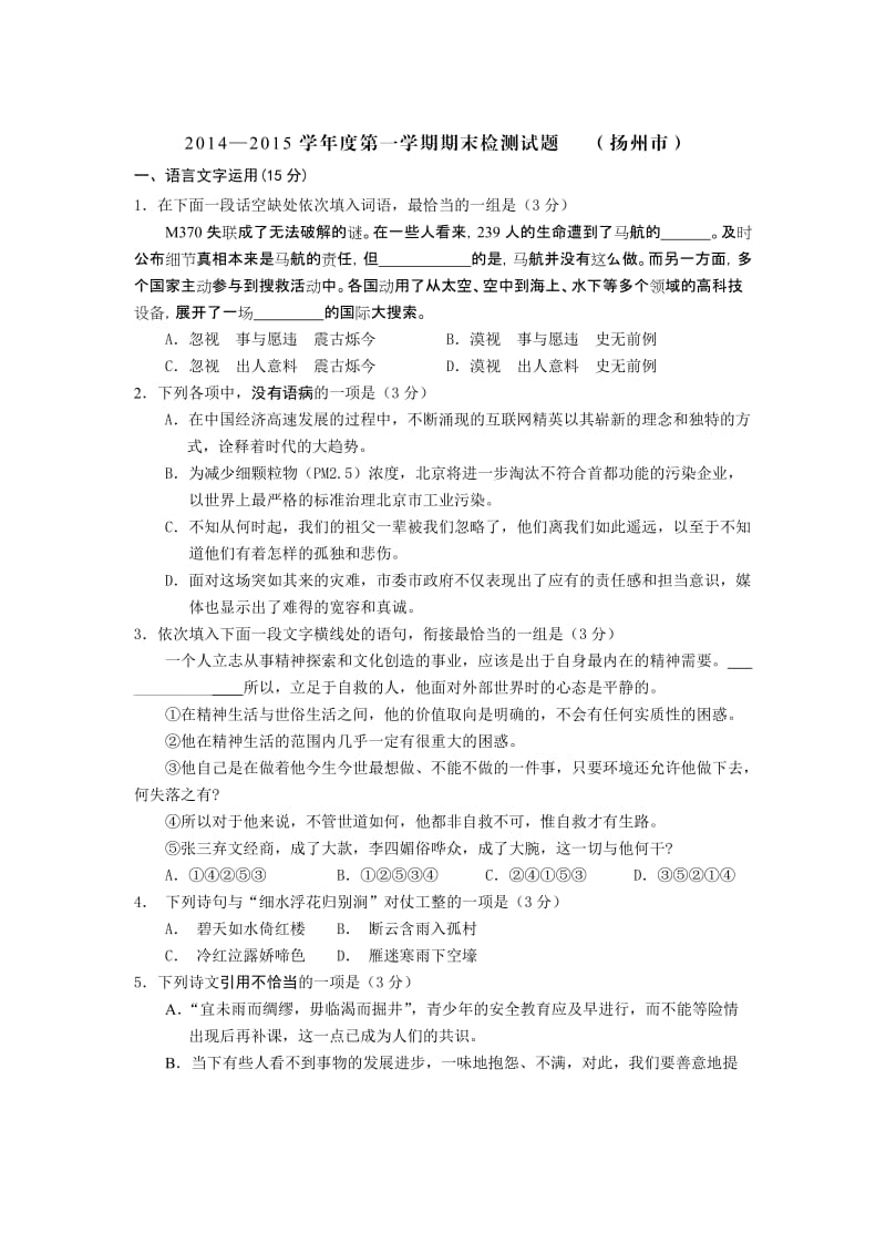 2015届扬州高三上学期期末语文试题及答案.doc_第1页