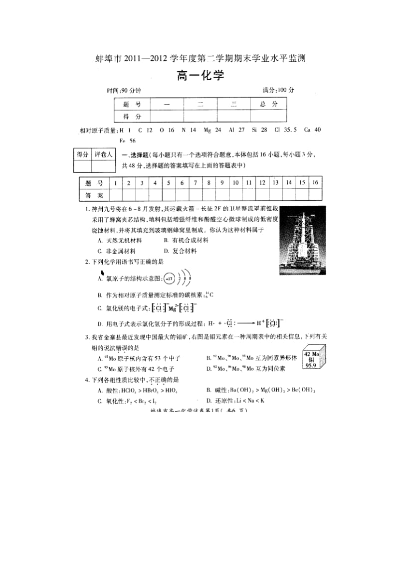 安徽省蚌埠市2011-2012学年高一下学期期末考试(化学)扫描版含答案.doc_第1页