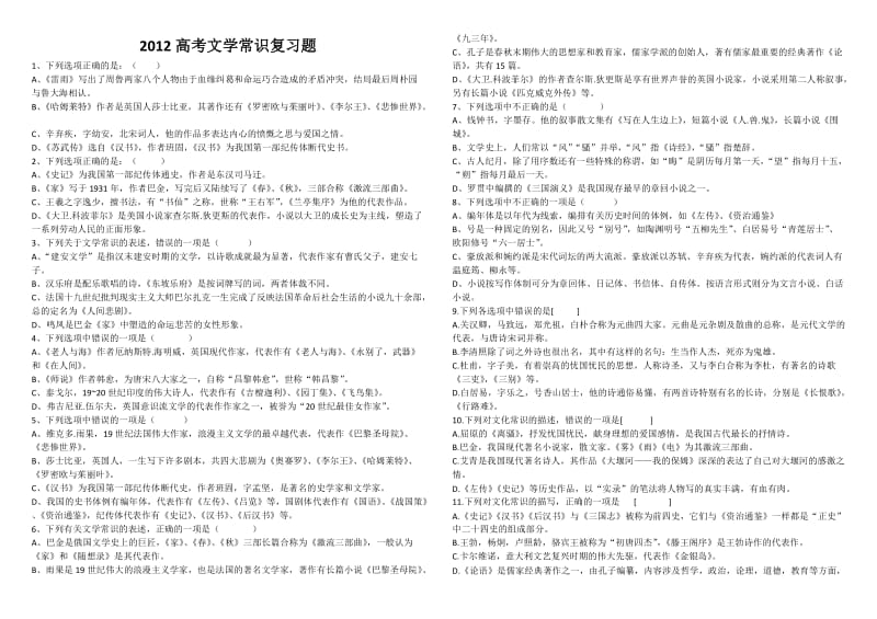 2012高考文学常识复习题.doc_第1页