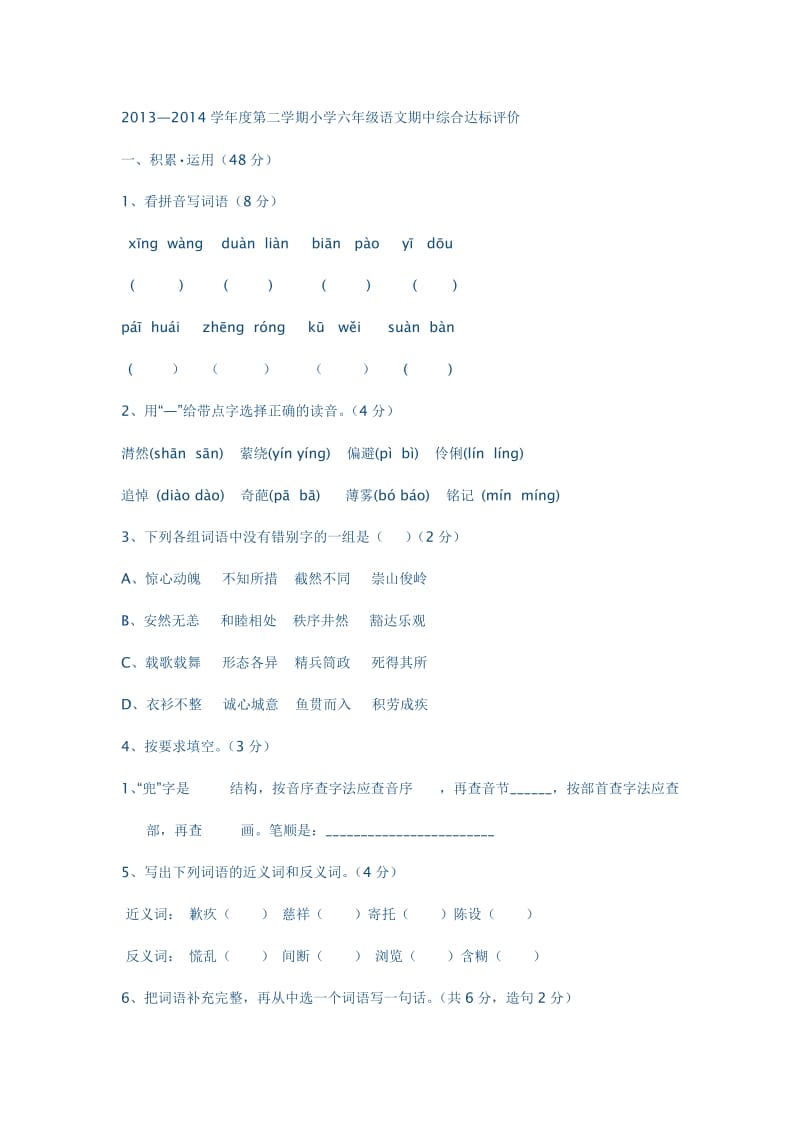 2013-2014学年度第二学期小学六年级语文期中综合达标评价.docx_第1页