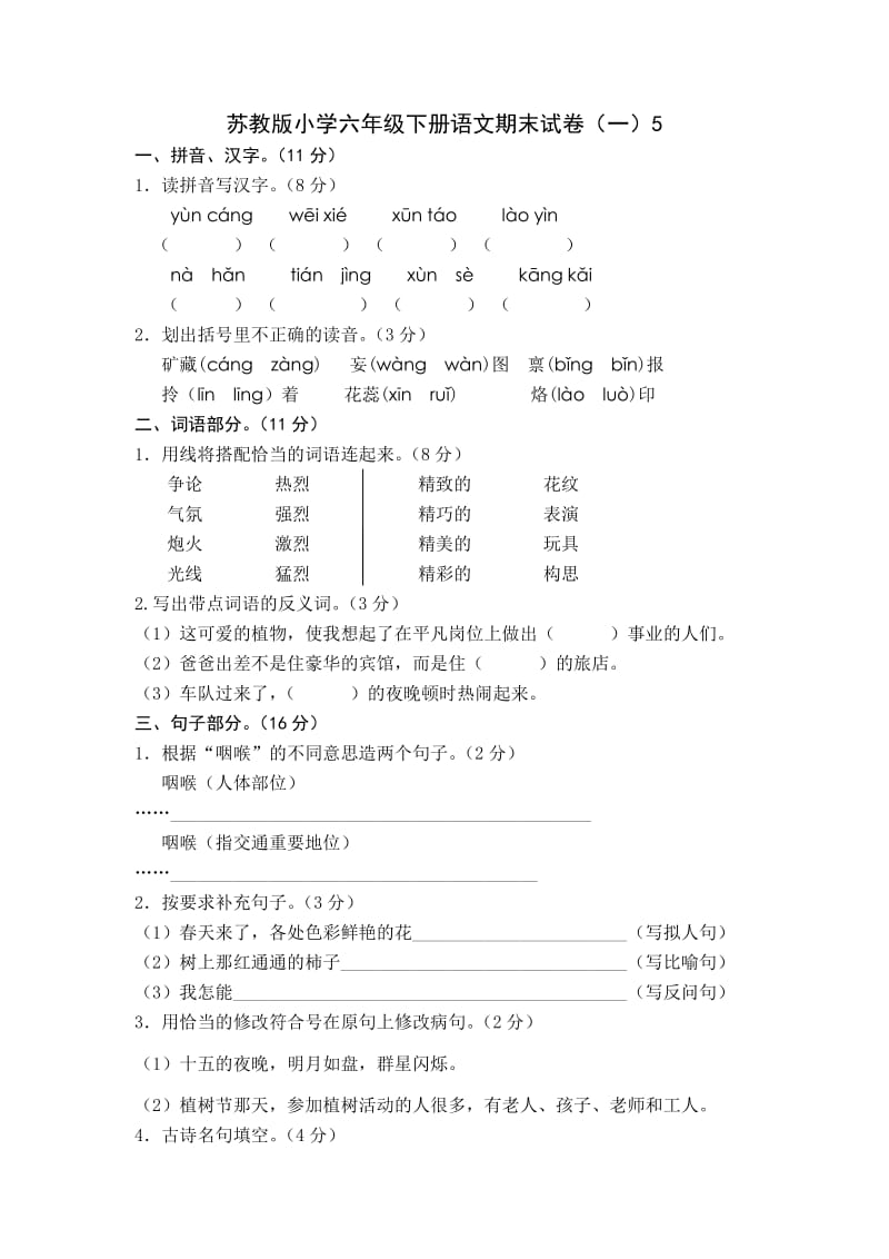 苏教版小学六年级下册语文期末试卷(一).doc_第1页