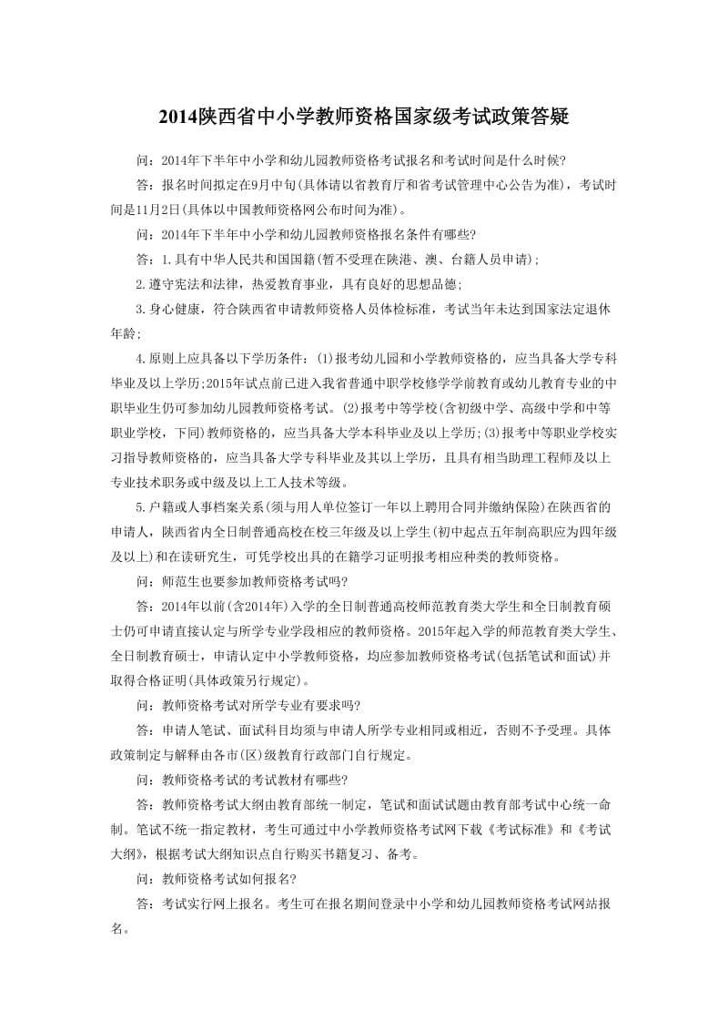 2014陕西省中小学教师资格国家级考试政策答疑.doc_第1页