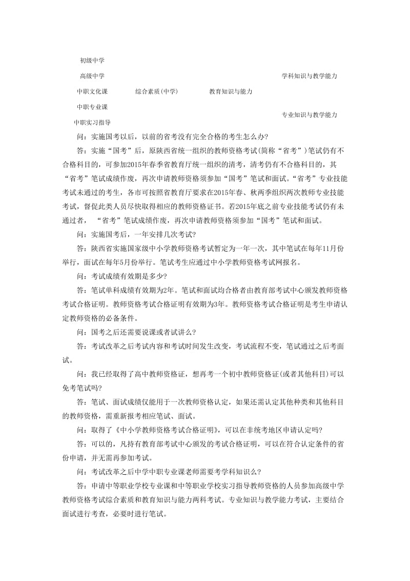 2014陕西省中小学教师资格国家级考试政策答疑.doc_第3页