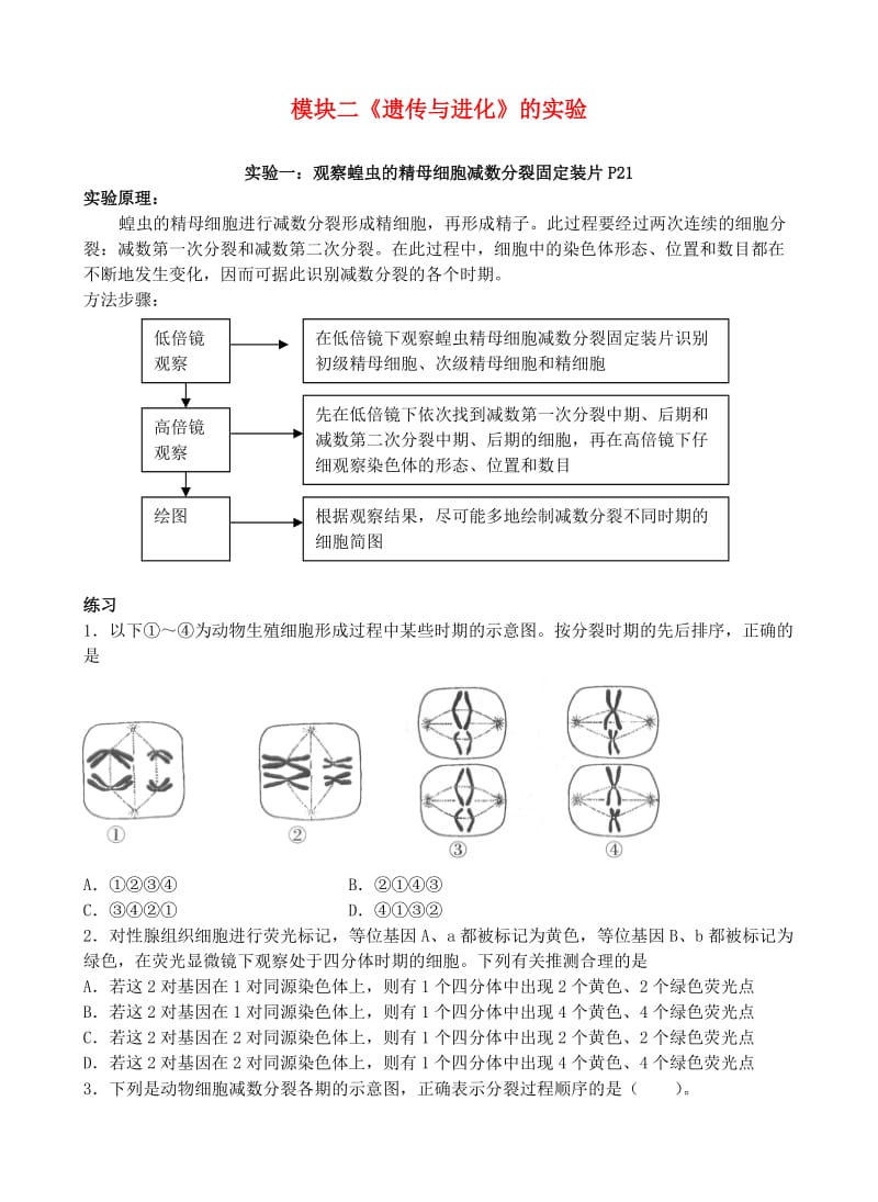 2014高中生物模块二《遗传与进化》的实验课件新人教版必修.doc_第1页