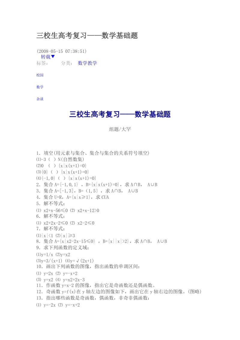 三校生高考复习数学基础题目.doc_第1页