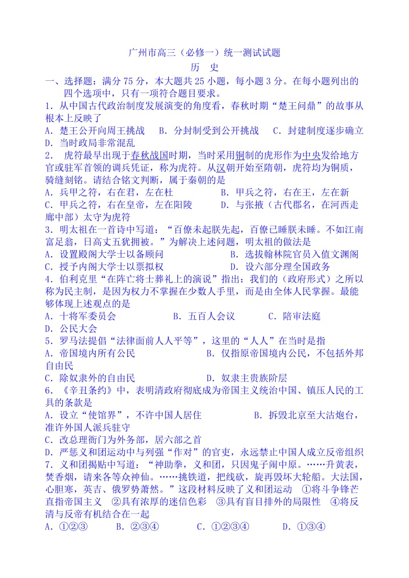 广州市高三历史必修一测试题.doc_第1页