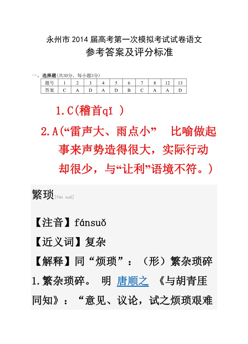 2014届永州市高考语文模拟试题(答案).doc_第1页