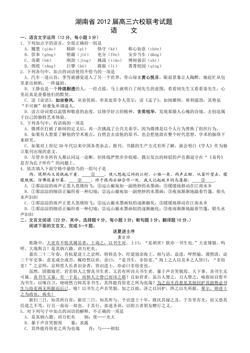 湖南省2012届高三六校联考试题语文word解析版.doc_第1页