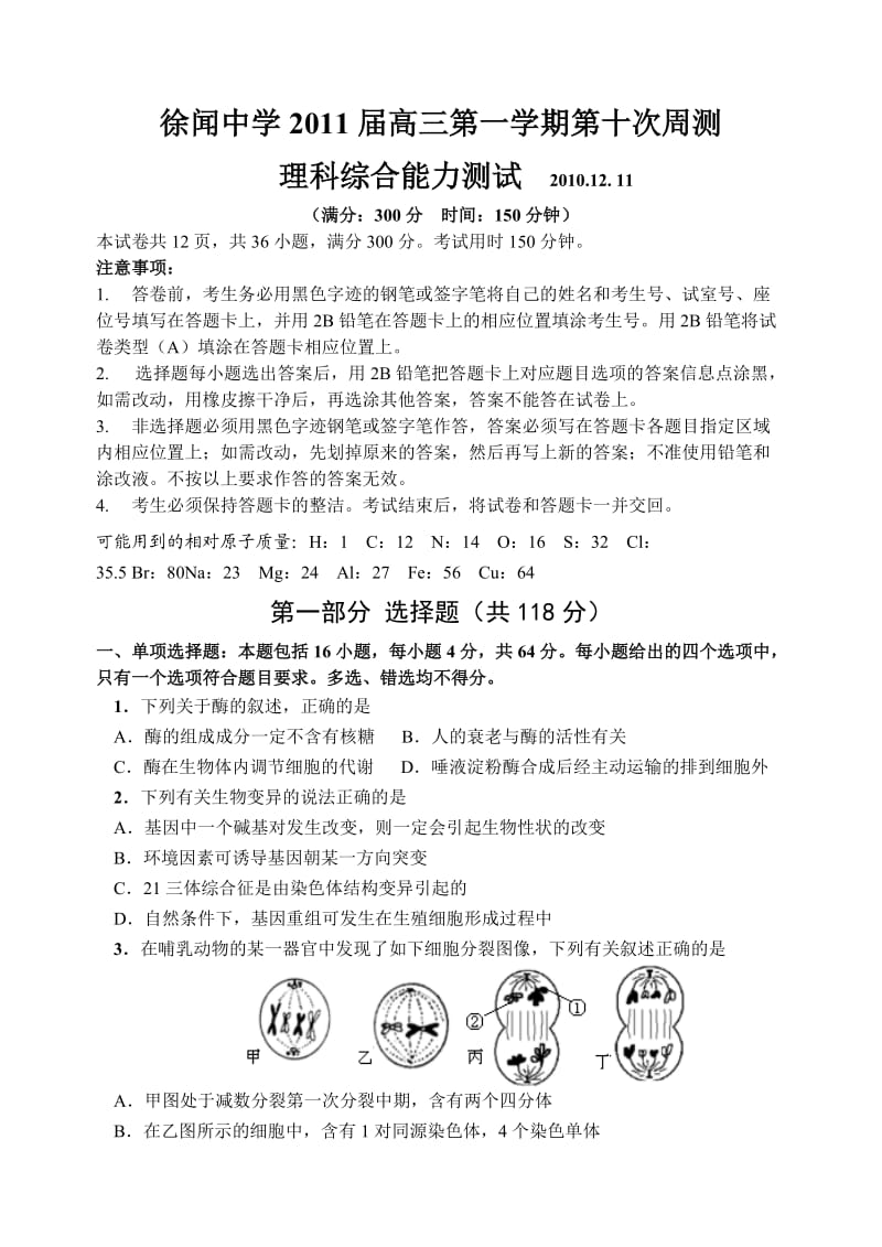 徐闻中学2011届高三第一学期第十次周测理科综合试卷.doc_第1页