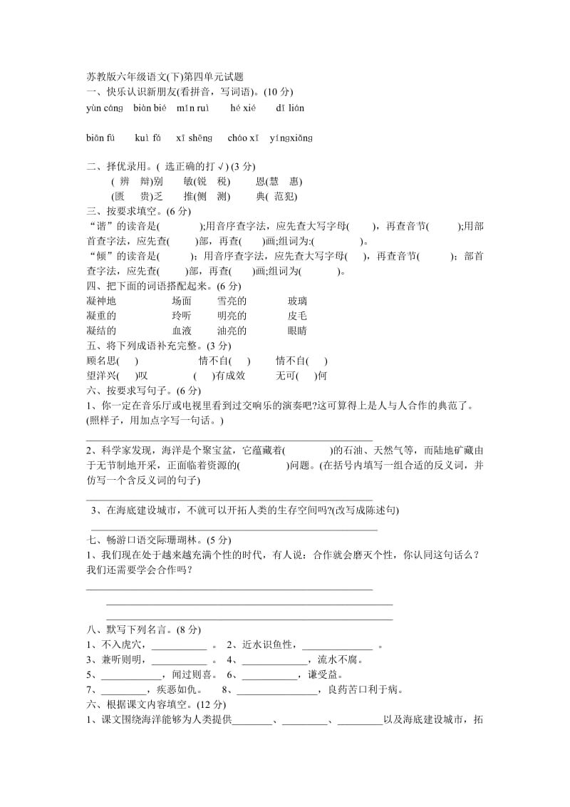 苏教版语文六年级下册第四单元试题.doc_第1页