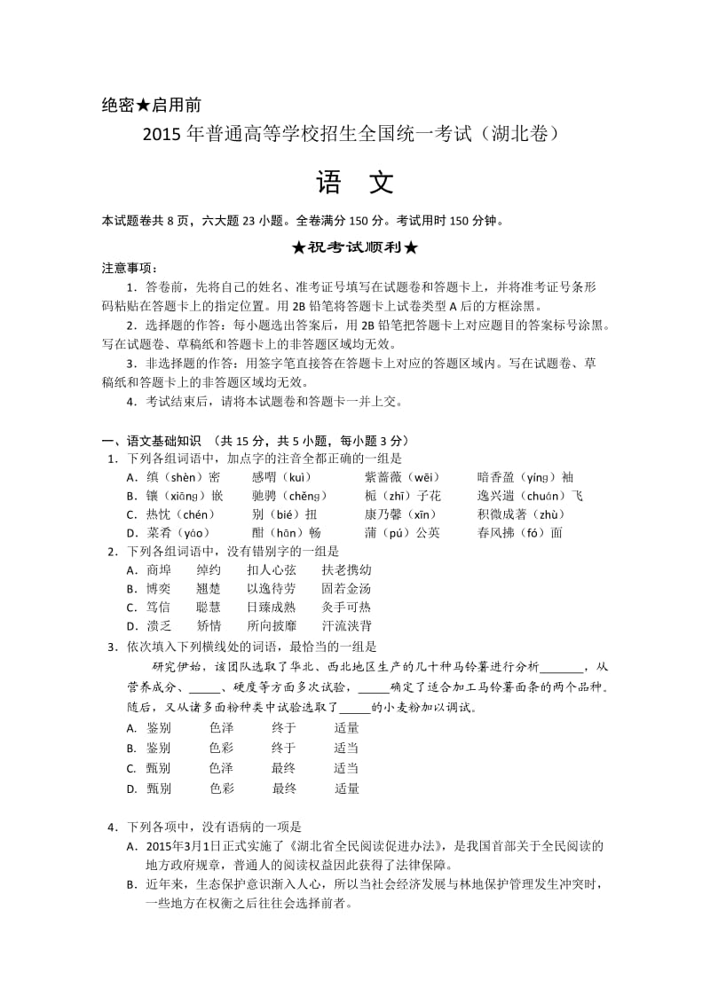 2015高考真题湖北卷语文真题答案解析.doc_第1页