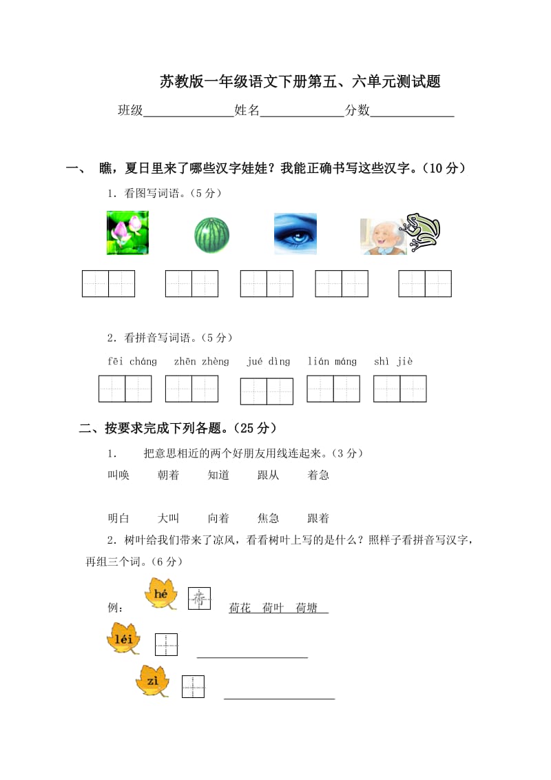 (苏教版)一年级语文下册第五、六单元测试题.doc_第1页