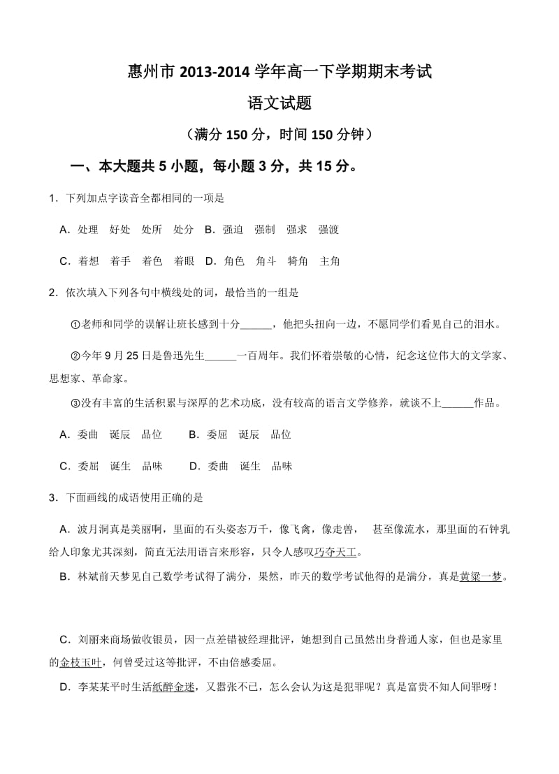 广东省惠州市2013-2014学年高一下学期期末考试语文试题.doc_第1页