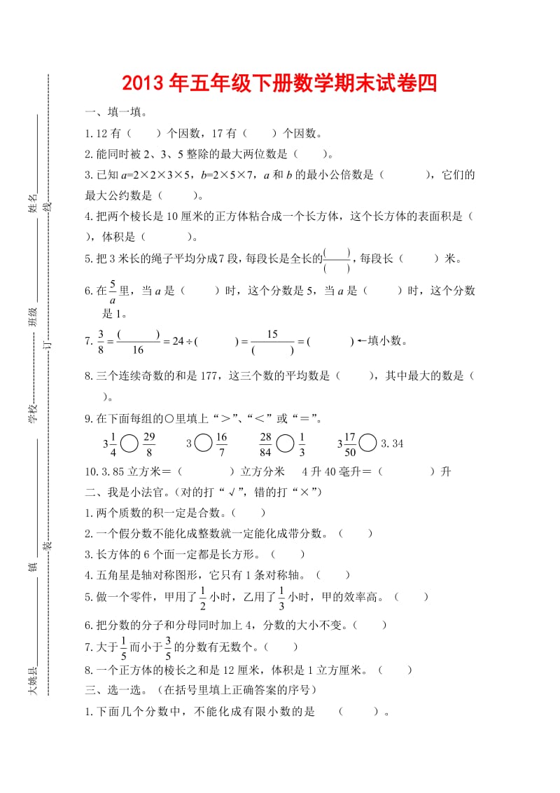 2013年五年级下册数学期末试卷四.docx_第1页