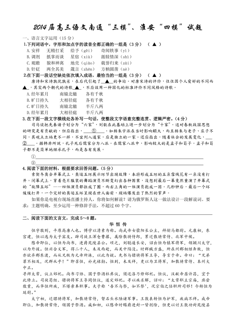 2014届高三语文南通“三模”、淮安“四模”试题.doc_第1页