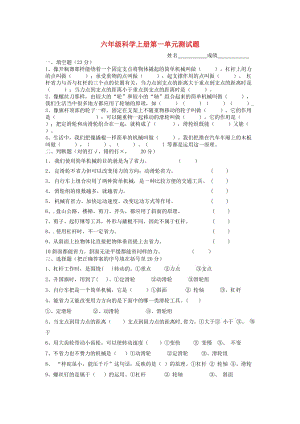 2013六年級科學(xué)上冊 第一單元測試題.doc