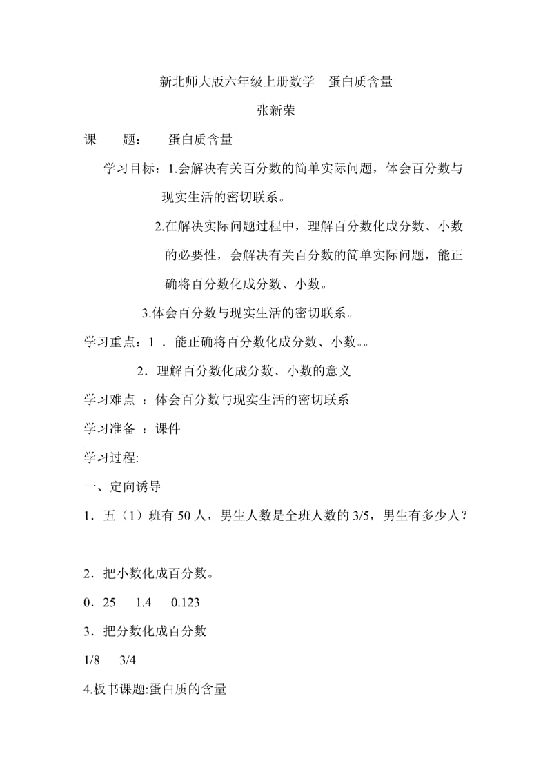 新北师大版六年级上册数学蛋白质含量.doc_第1页