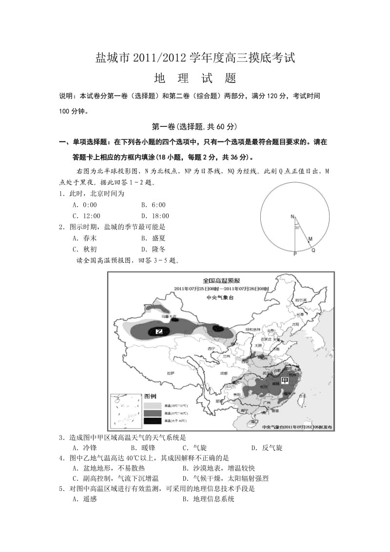 江苏省盐城市2012届高三摸底考试(地理).doc_第1页