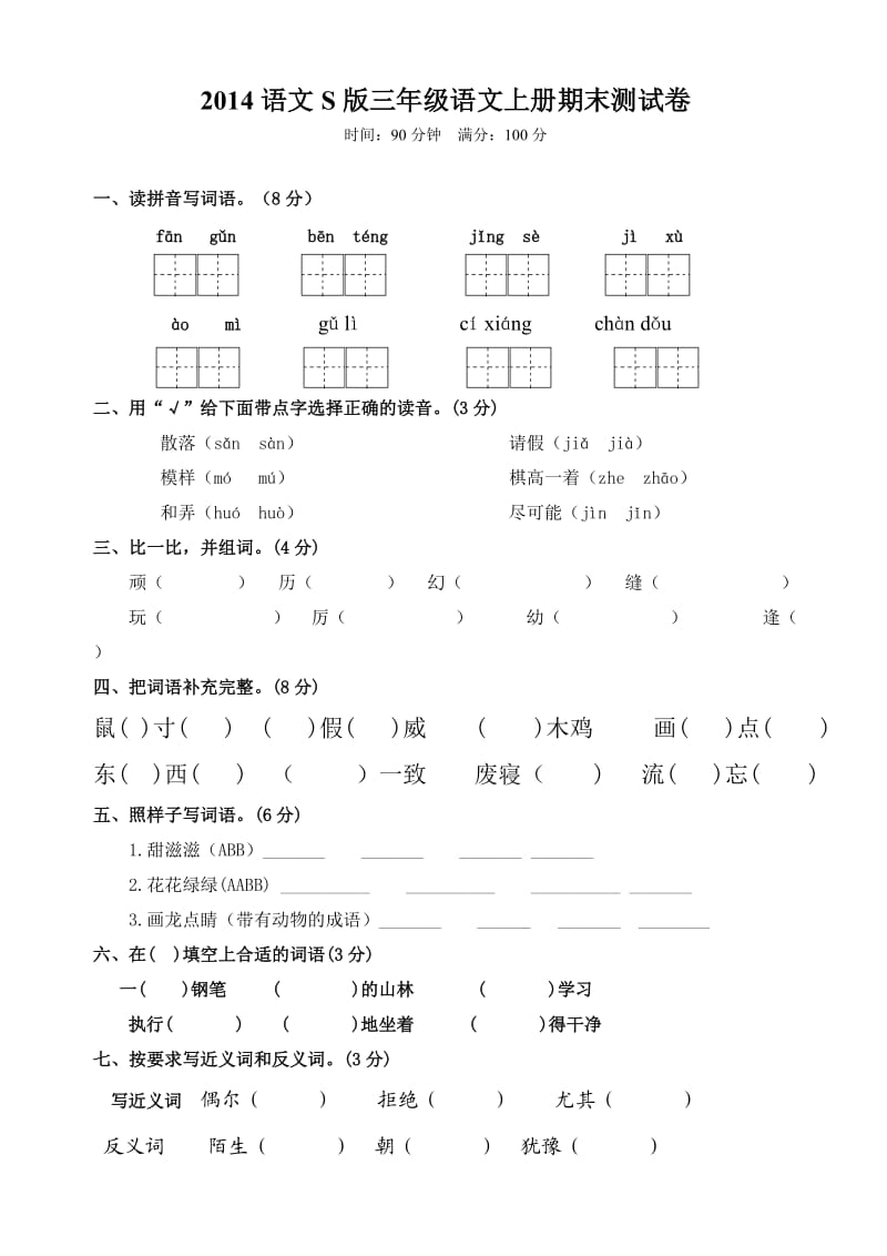 2014语文S版三年级上册期末试卷.doc_第1页