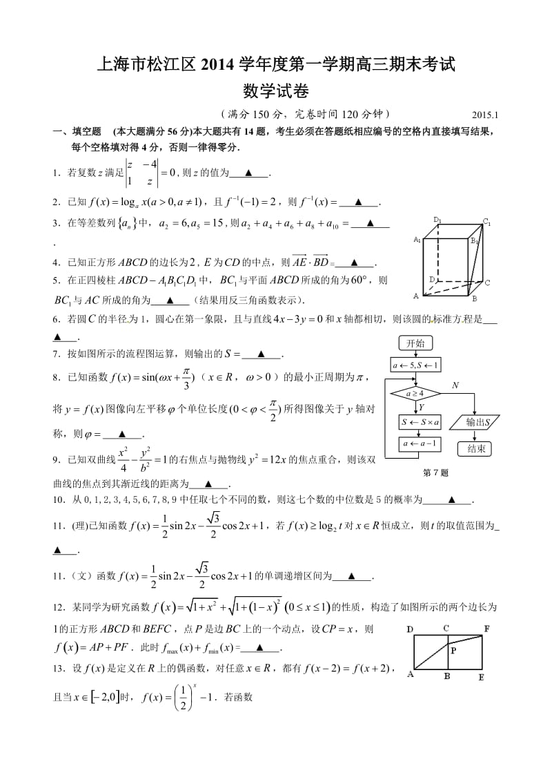 松江区2015年高三一模数学试卷(文理合卷)含答案.docx_第1页