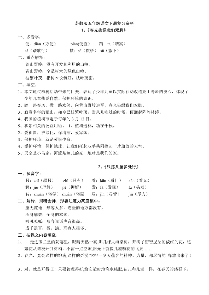 苏教版五年级语文下册期末复习资料.doc_第1页