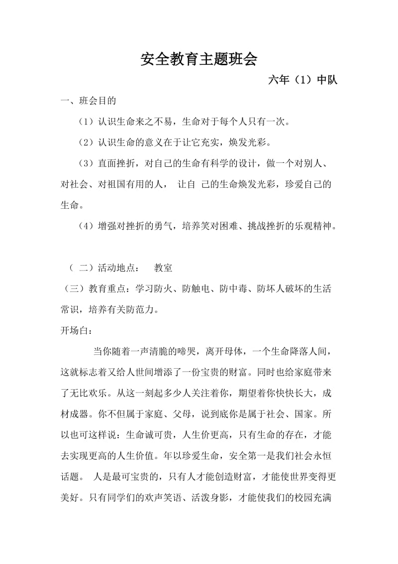 安全教育主题班会六年一班.doc_第1页