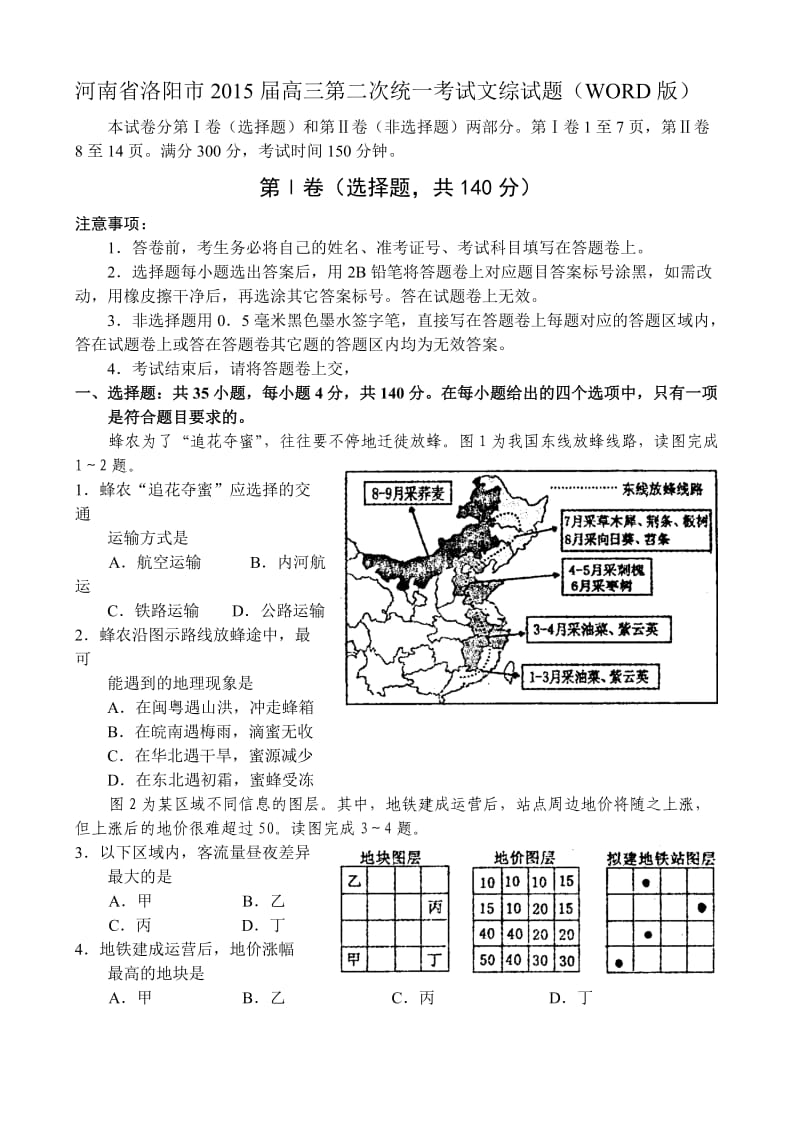 河南省洛阳市2015届高三第二次统一考试文综试题(WORD版).doc_第1页