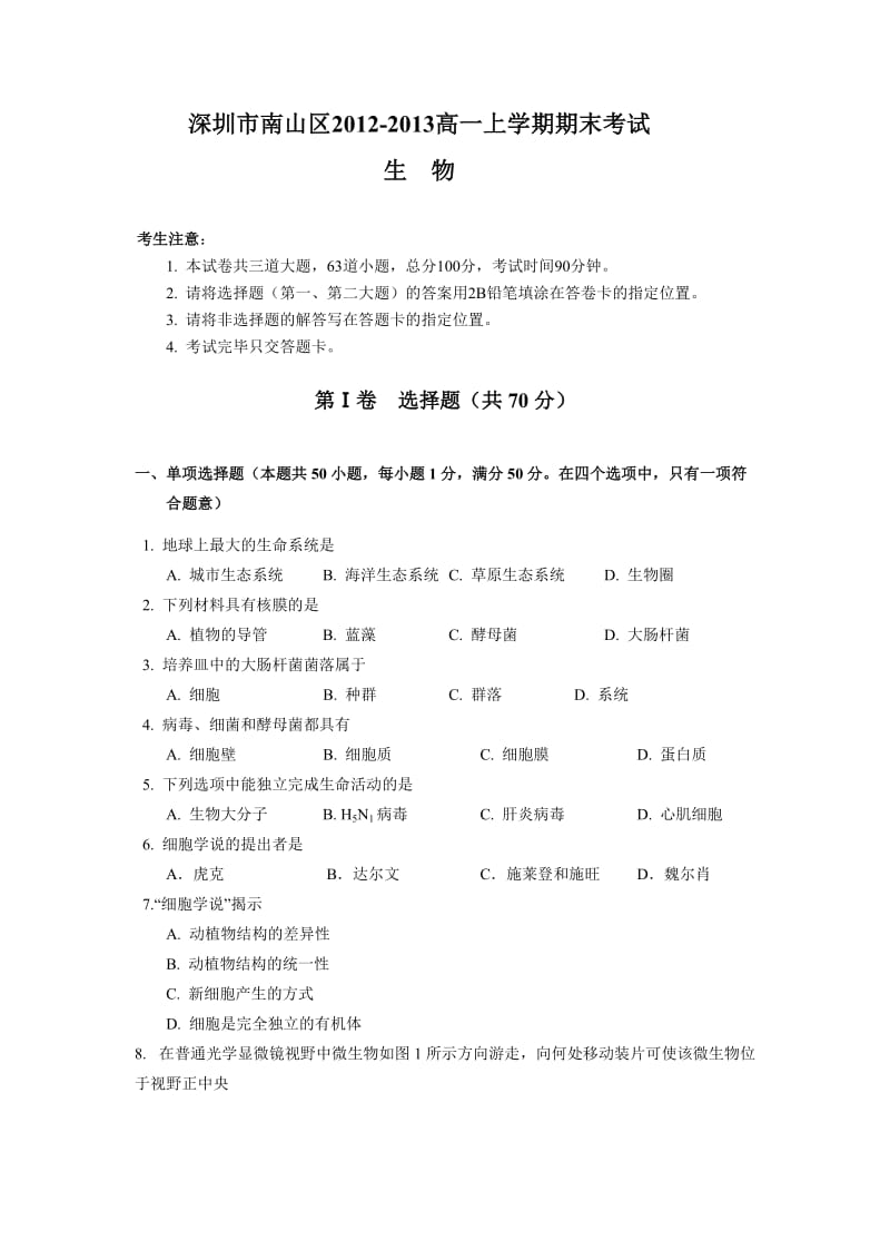 深圳市南山区2012-2013高一上学期期末考试生物.doc_第1页