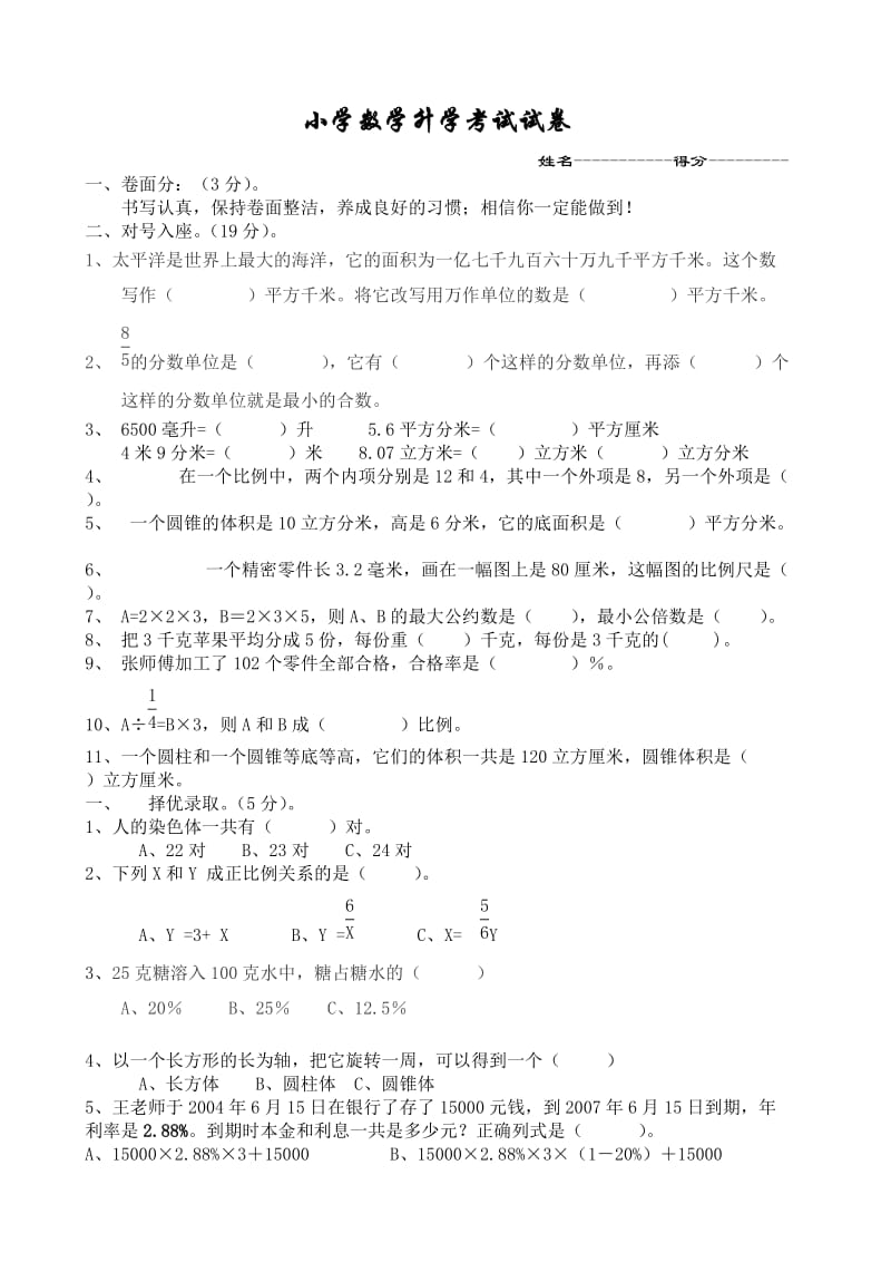 2014年小学数学升学考试试卷.doc_第1页