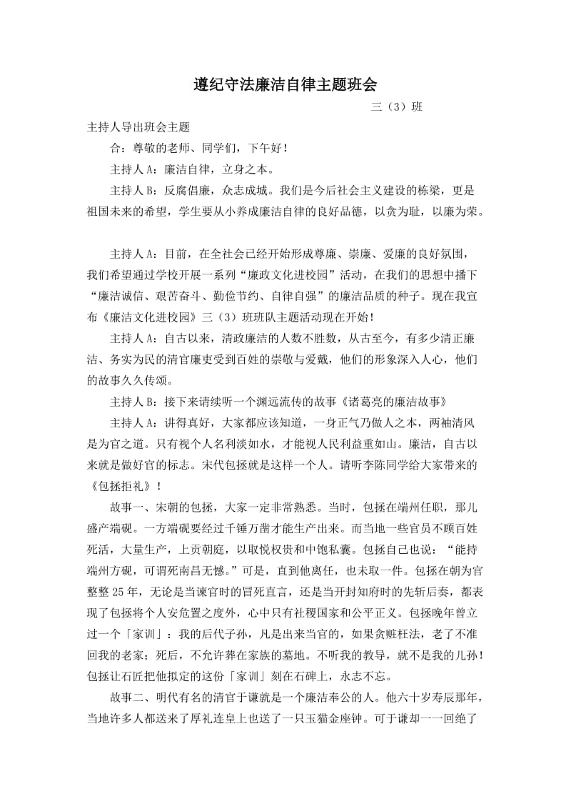 遵纪守法廉洁自律主题班会.doc_第1页