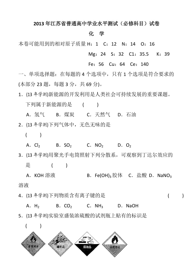 2013年江苏省普通高中学业水平测试化学试卷-word稿.doc_第1页