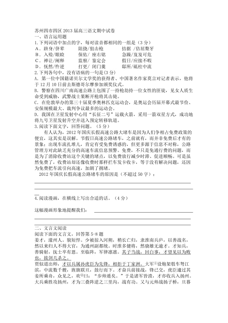 苏州四市四区2013届高三语文期中试卷.doc_第1页