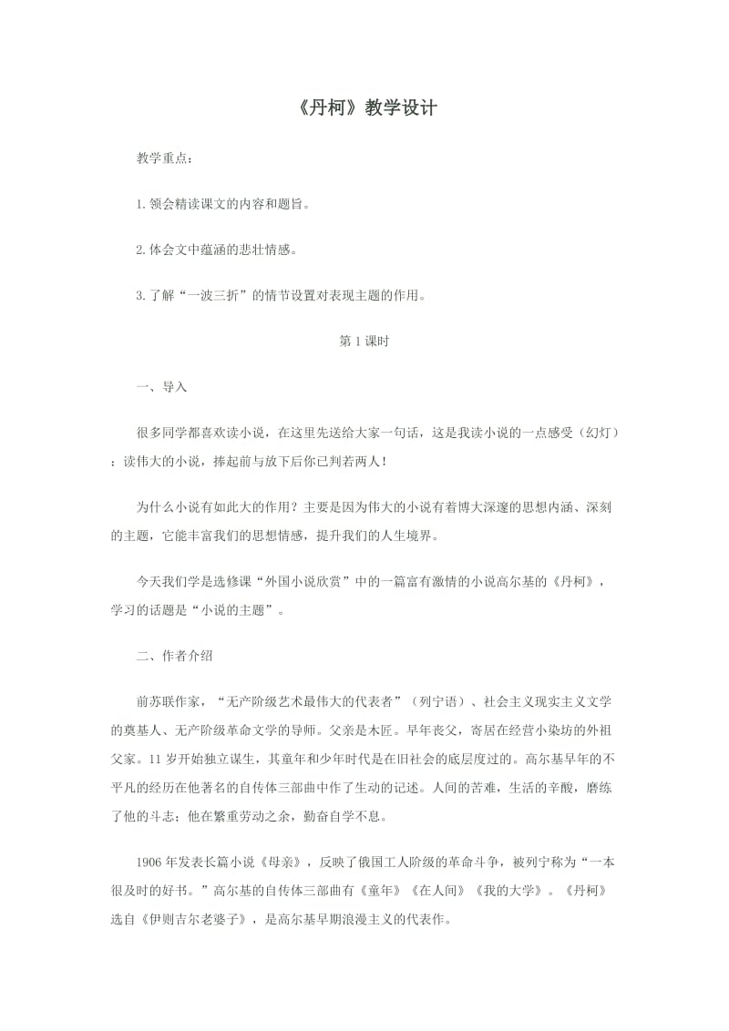 《丹柯》.教案教学设计(人教版高二选修).docx_第1页