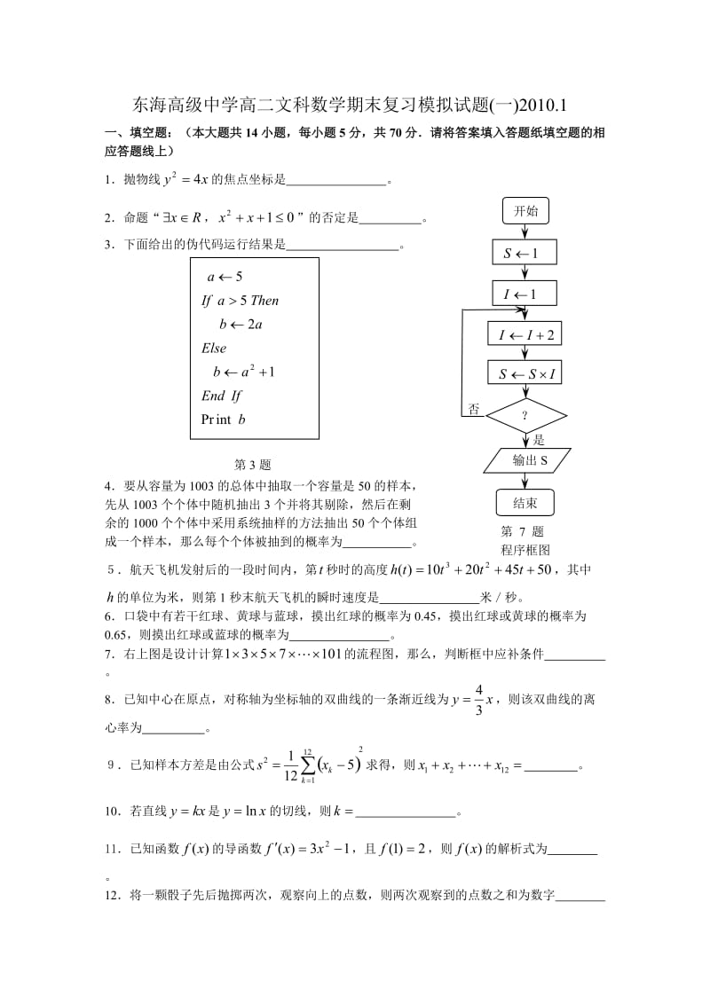 东海高级中学高二文科数学期末复习模拟试题(一).doc_第1页