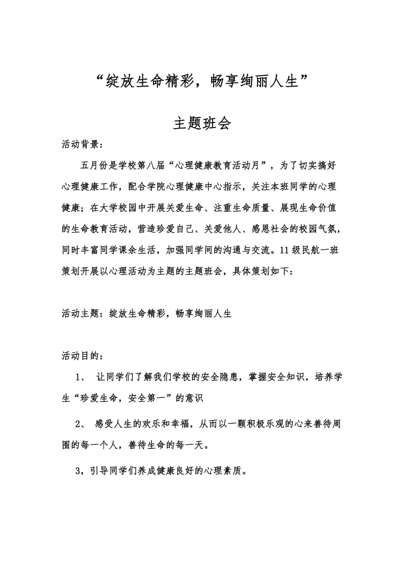 “绽放生命精彩畅享绚丽人生”心理活动月主题班会.doc_第2页