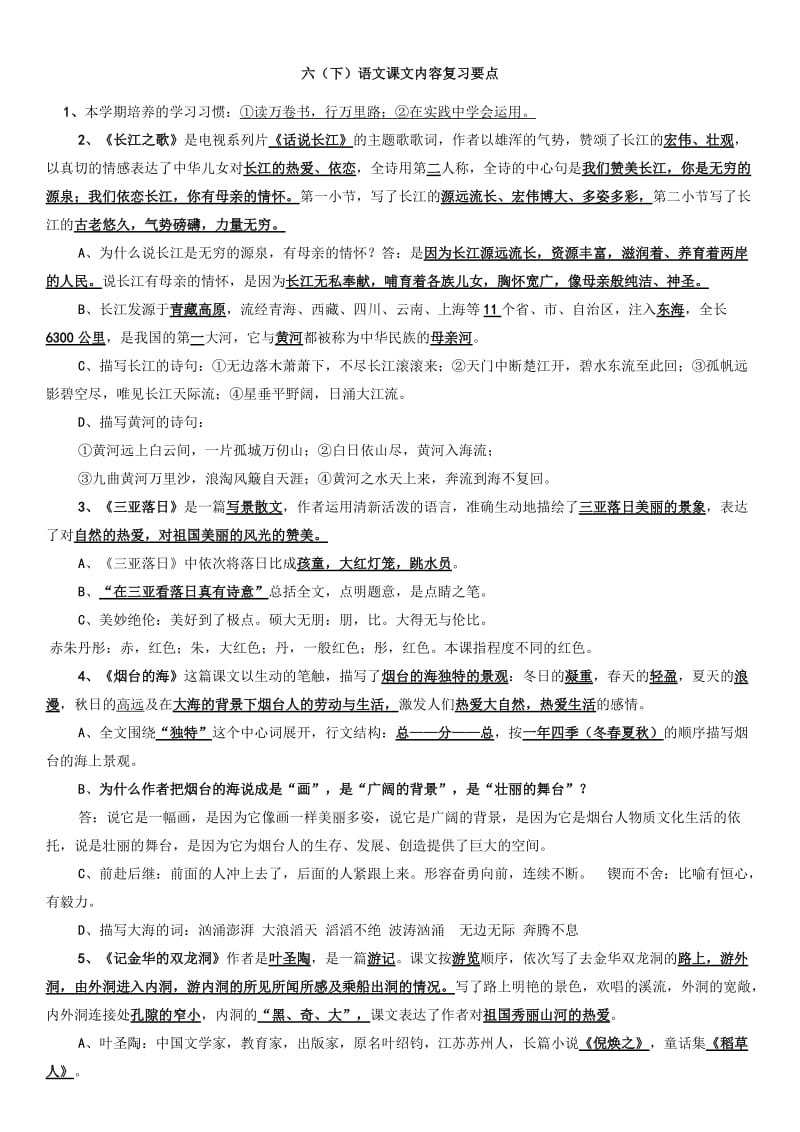 苏教版语文六年级下册复习提要综合积累.doc_第1页