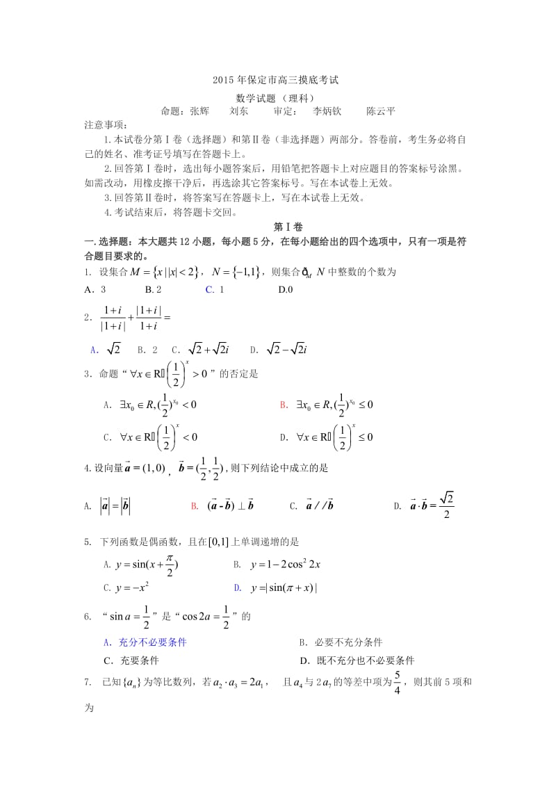 保定市2015高三摸底试题.doc_第1页