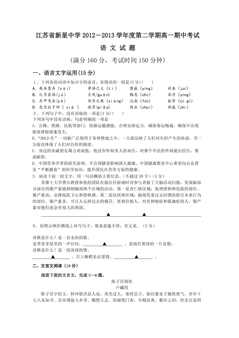 江苏省新星中学2012-2013学年高一下学期第一次考试语文.doc_第1页