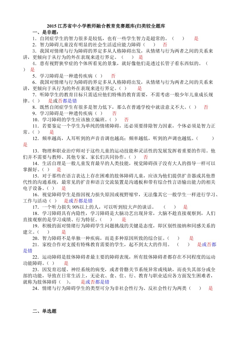 2015江苏省中小学教师融合教育竞赛题库(归类较全题库).doc_第1页