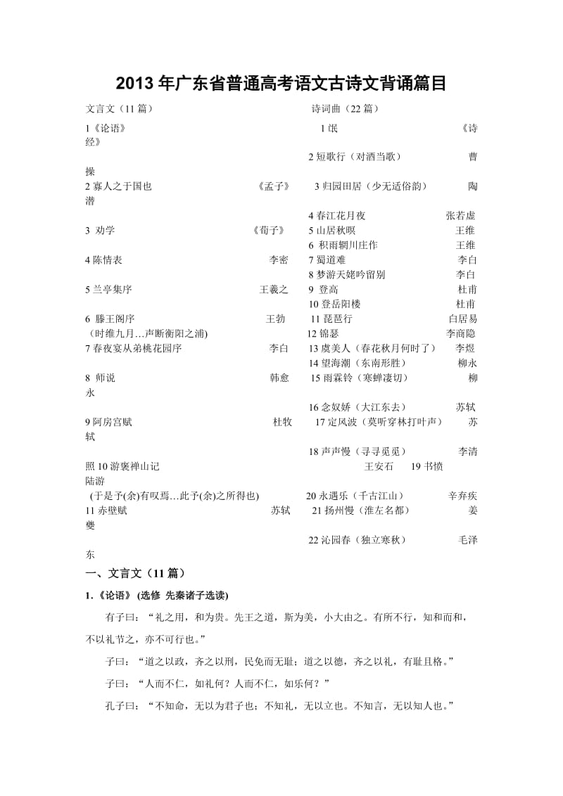 2013年广东省普通高考语文古诗文背诵篇目.doc_第1页