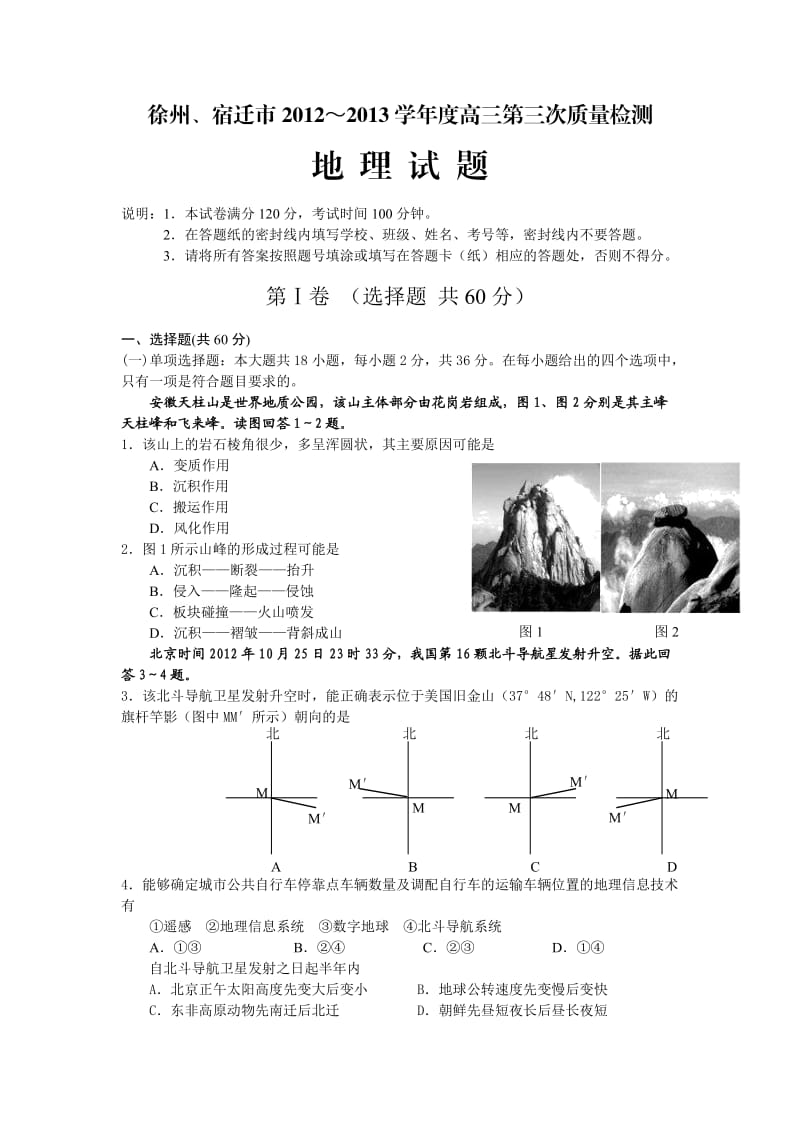 江苏省徐州、宿迁市2013届高三第三次模拟地理试题Word版含答案.doc_第1页