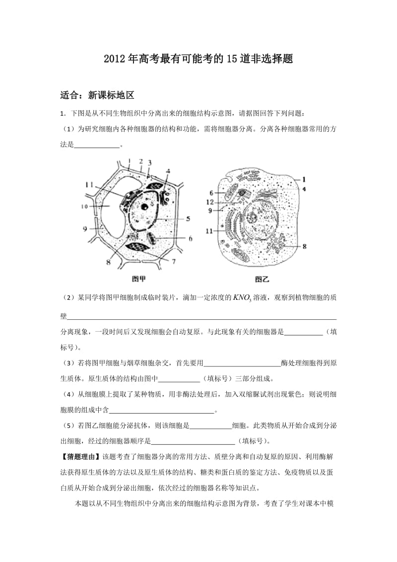 2012高考生物最有可能考的15道非选择题(有解析).doc_第1页