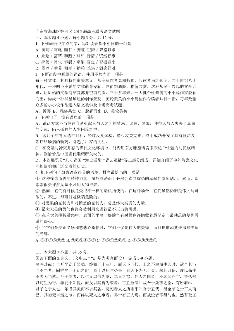 广东省海珠区等四区2015届高三联考语文试题.doc_第1页