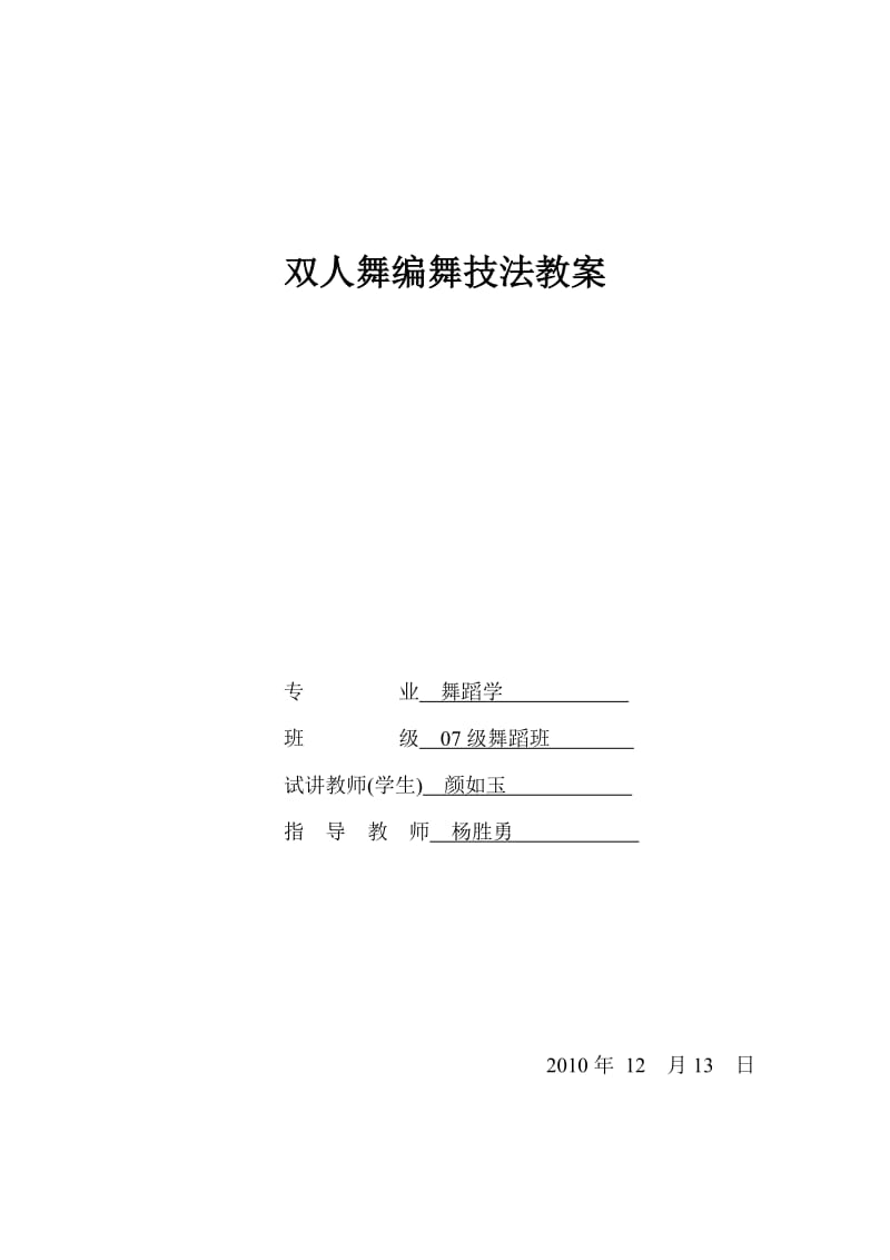 音乐舞蹈学院试讲教案.doc_第1页