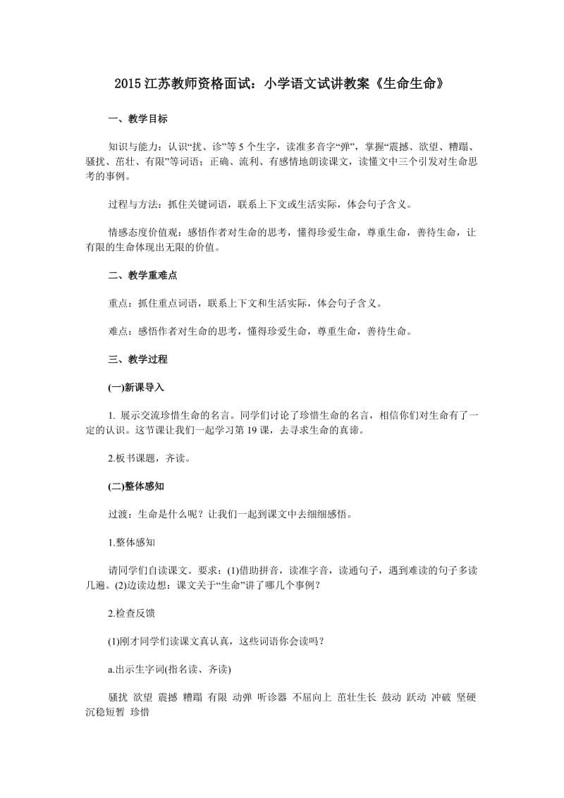 2015江苏教师资格面试小学语文试讲教案《生命生命》.doc_第1页