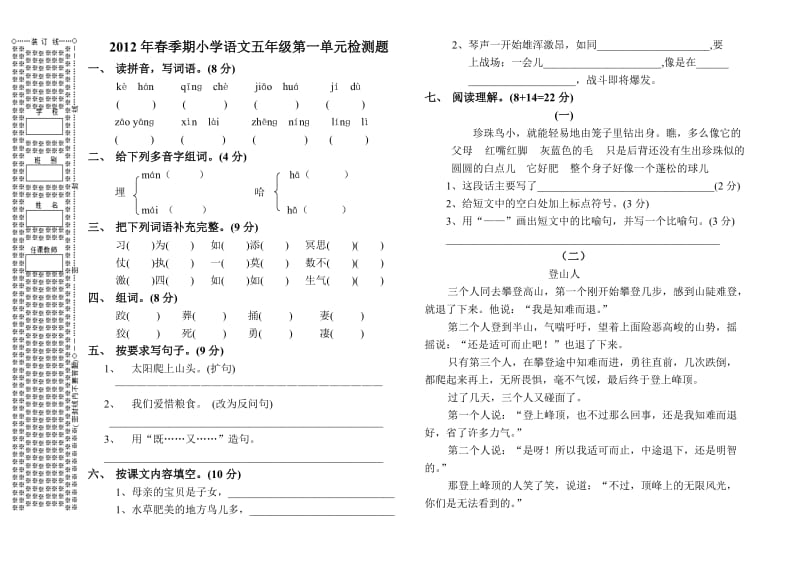 2012年春季期小学语文五年级第一单元检测题.doc_第1页