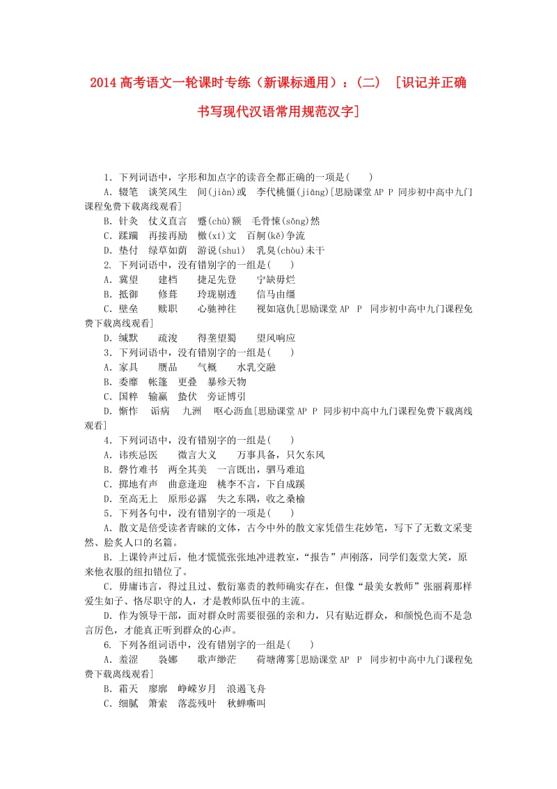 2014高考语文一轮课时复习专练识记并正确书写现代汉语常用规范汉字.doc_第1页